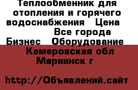 Теплообменник для отопления и горячего водоснабжения › Цена ­ 11 000 - Все города Бизнес » Оборудование   . Кемеровская обл.,Мариинск г.